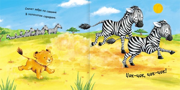 Книжка тактильная «Львенок в жаркой Африке» из серии «Пушистые животные»  